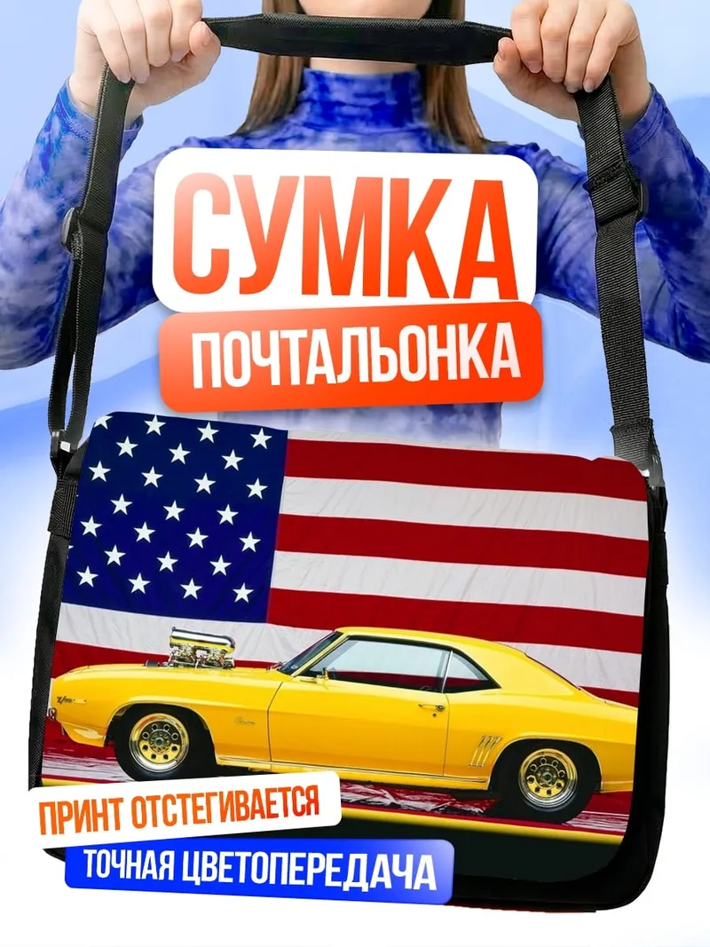 Сумка-почтальонка Американский маслкар