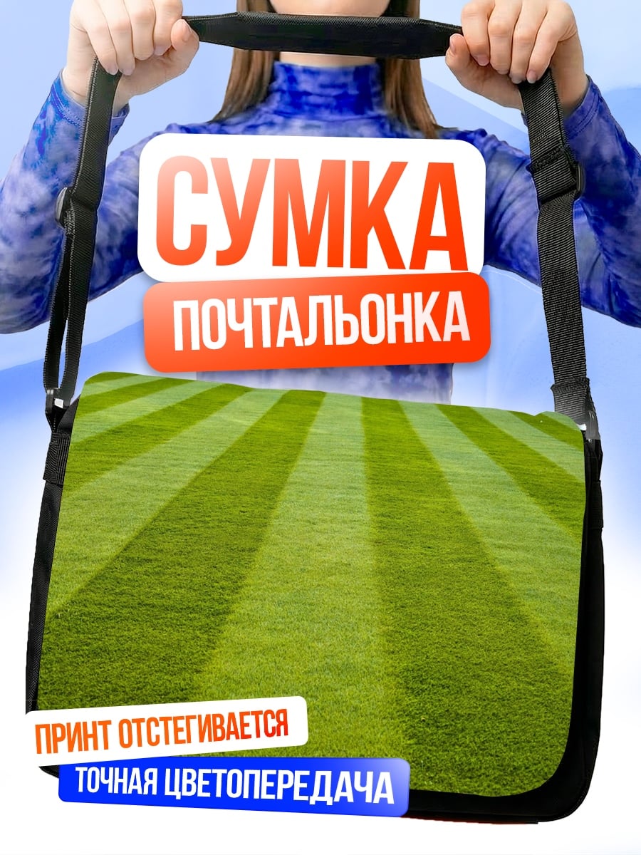 Сумка-почтальонка Стриженая трава