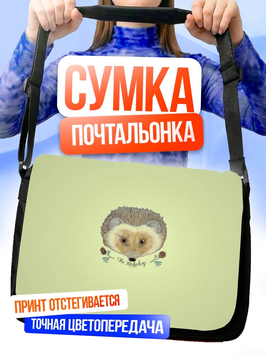 Сумка-почтальонка Милый ёжик