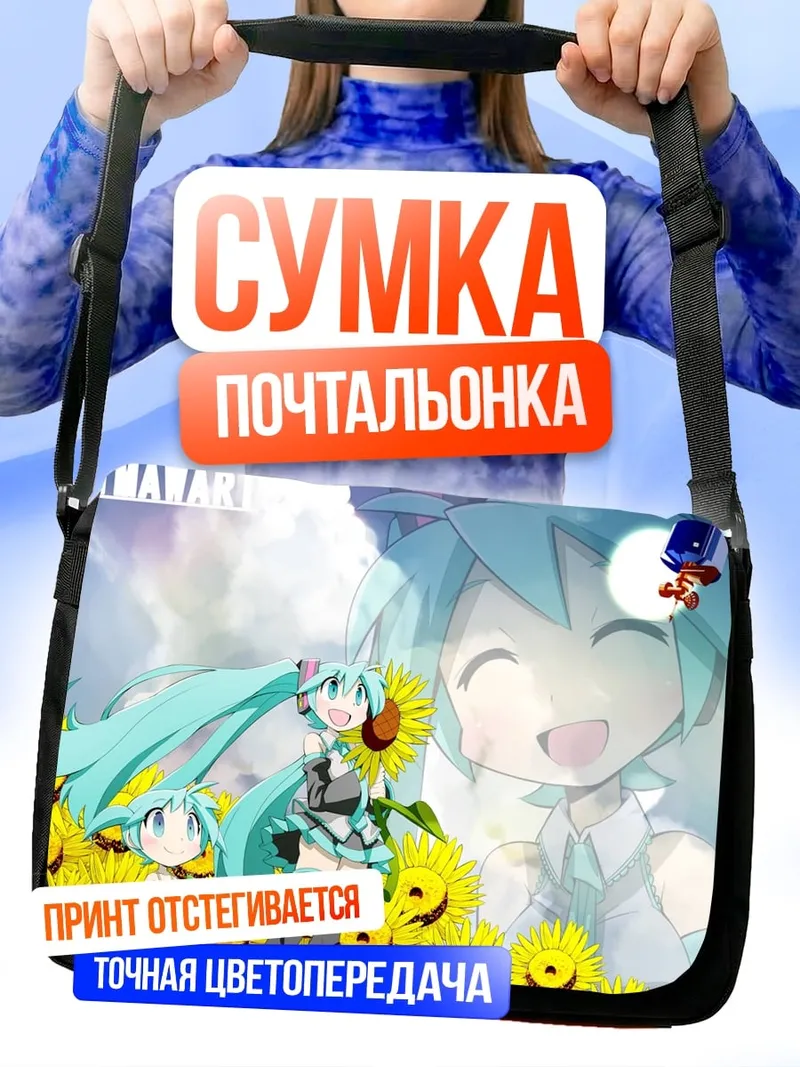 Сумка-почтальонка Мику и подсолнухи