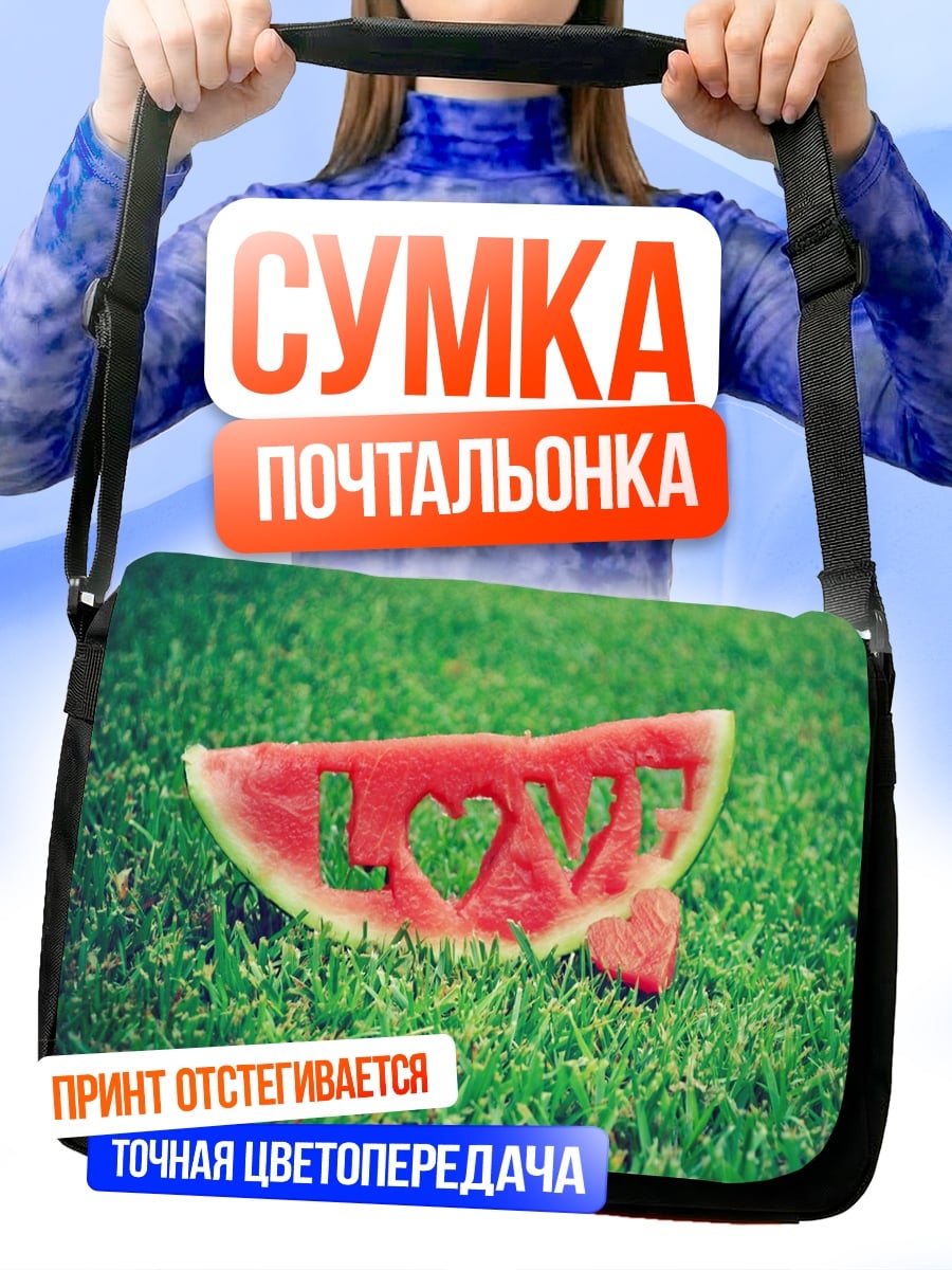 Сумка-почтальонка Арбузная любовь
