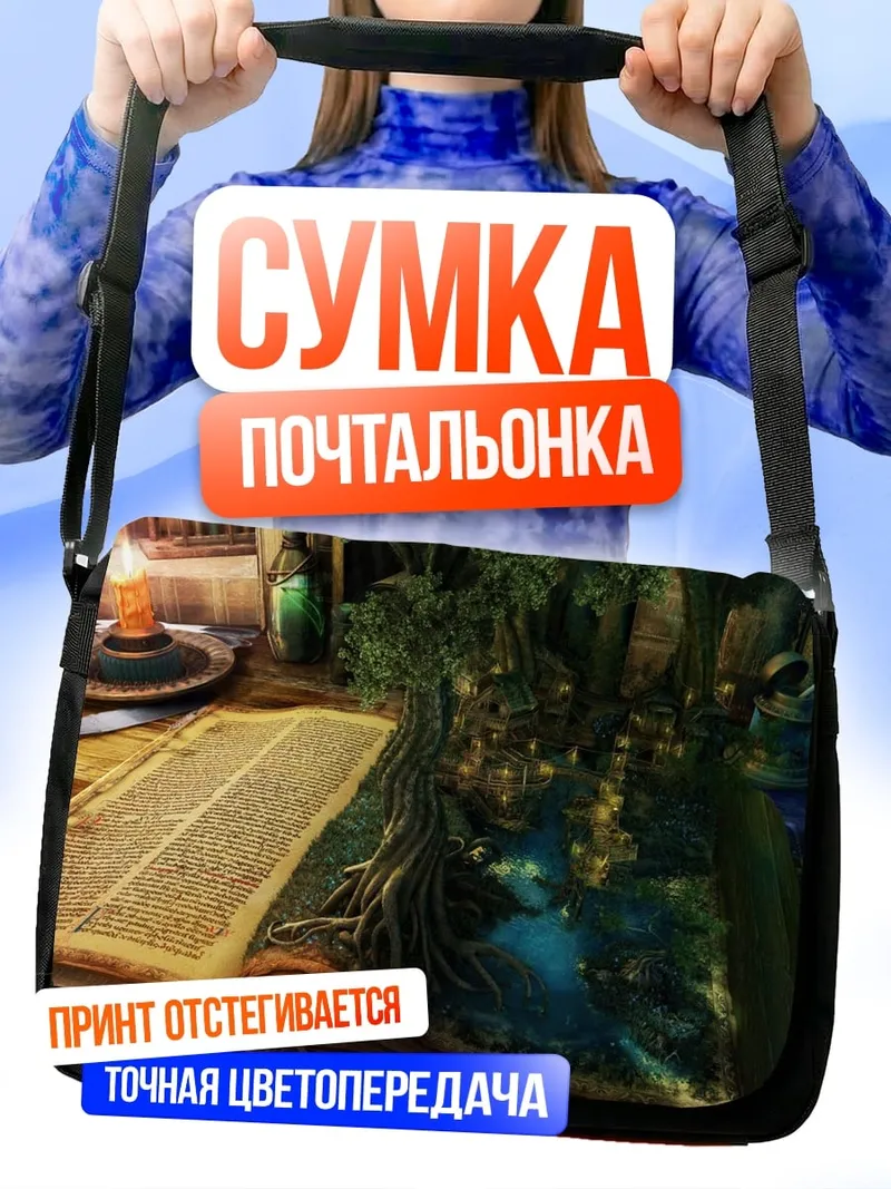 Сумка-почтальонка Волшебная книга