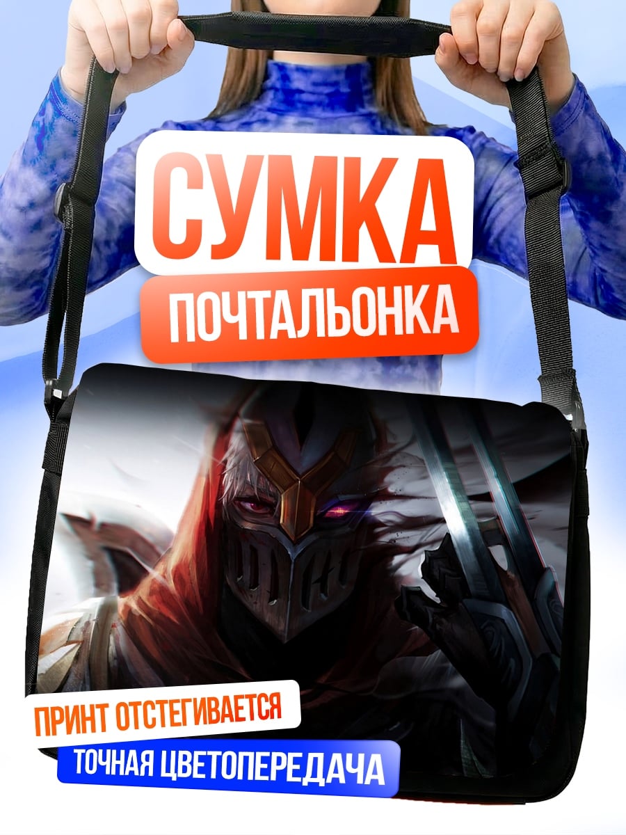 Сумка-почтальонка Зед из Лиги Легенд
