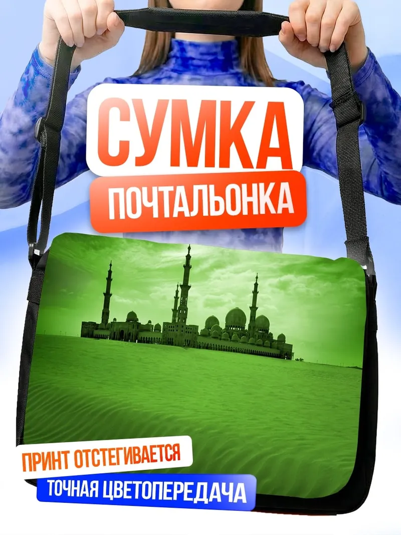 Сумка-почтальонка зеленая пустыня мечеть