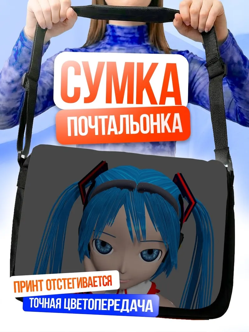 Сумка-почтальонка аниме девушка мику