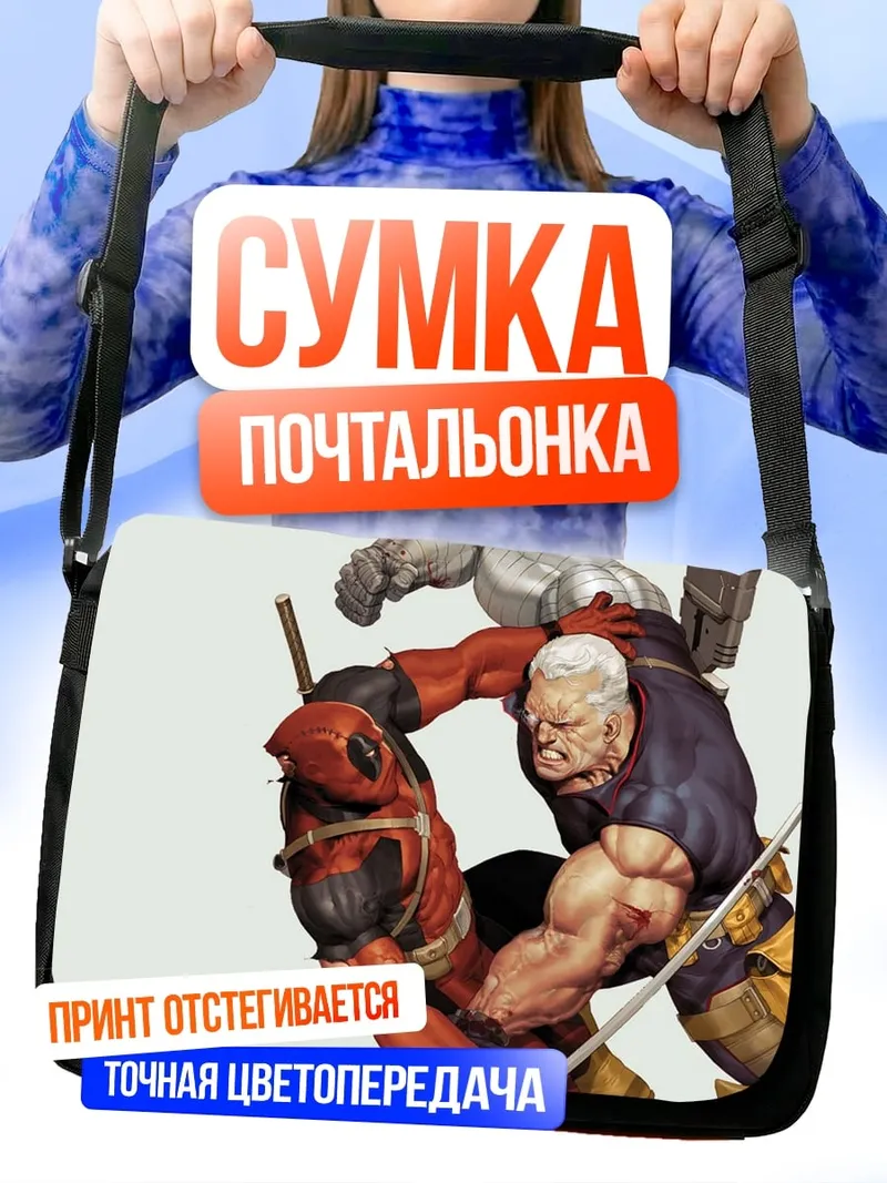 Сумка-почтальонка Дэдпул против Кейбла