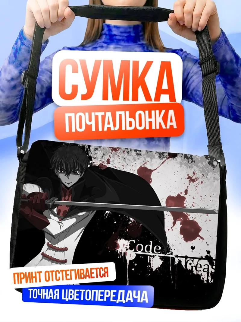 Сумка-почтальонка Код Гиас
