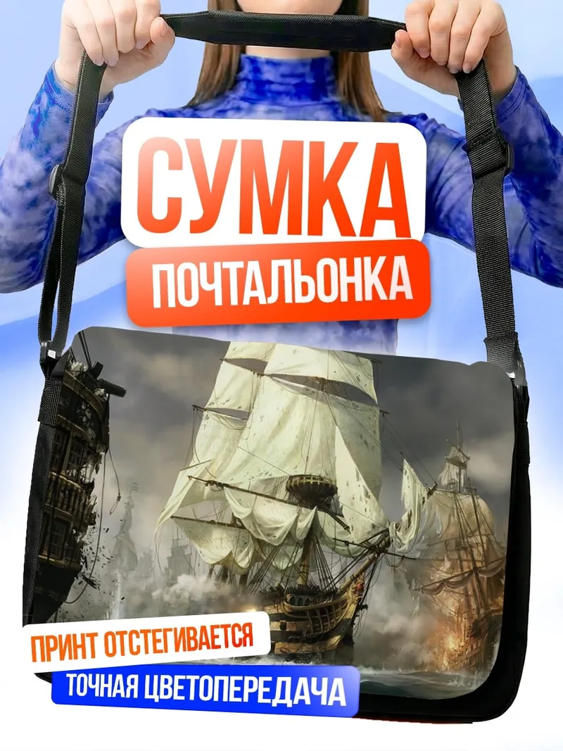 Сумка-почтальонка Морское сражение