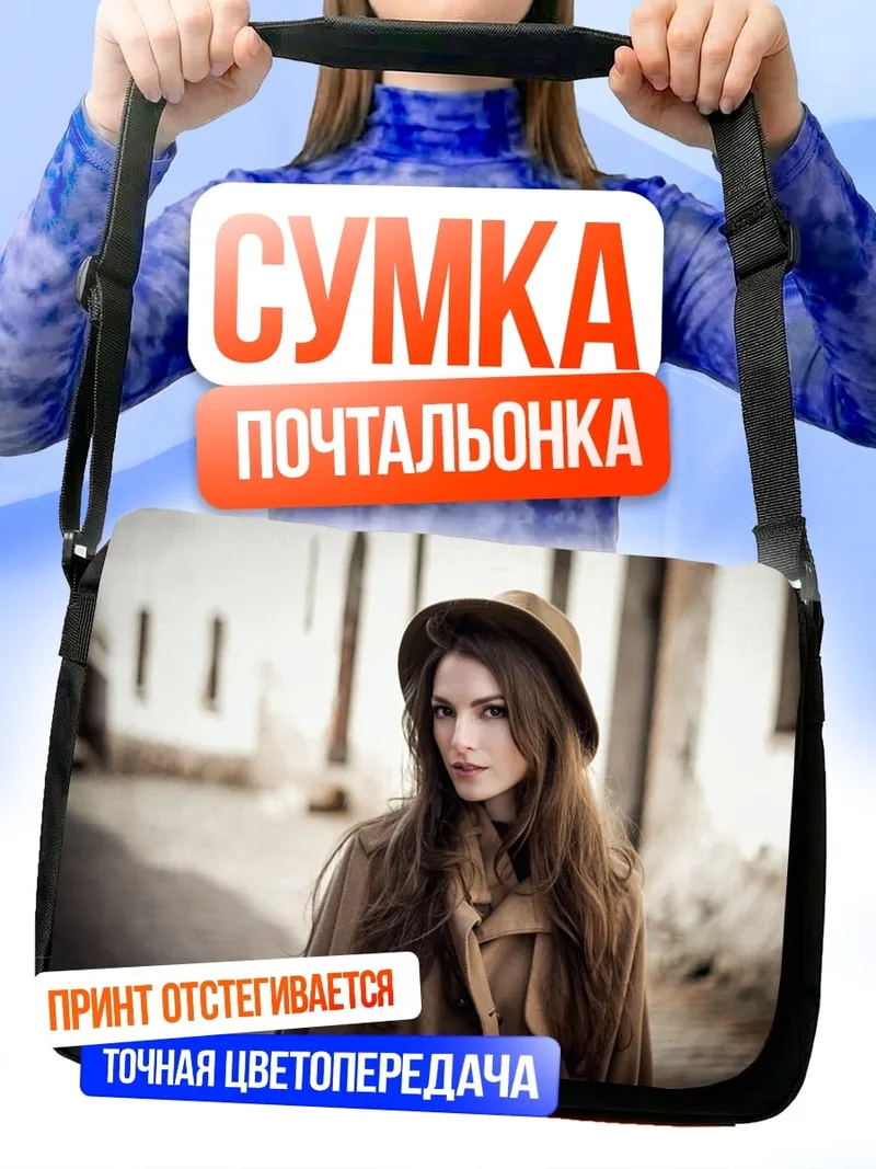 Сумка-почтальонка Девушка в шляпе