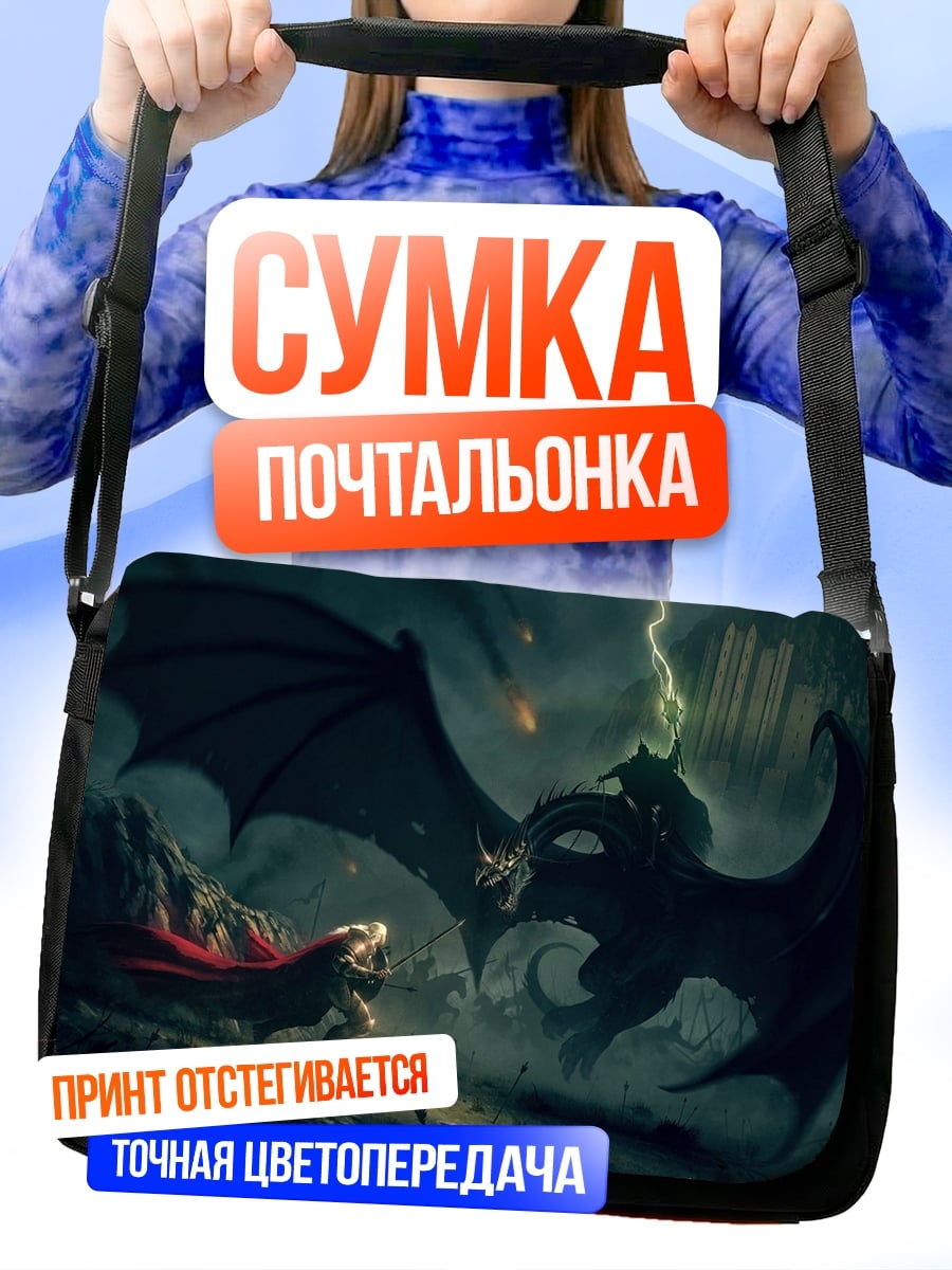 Сумка-почтальонка Битва с драконом