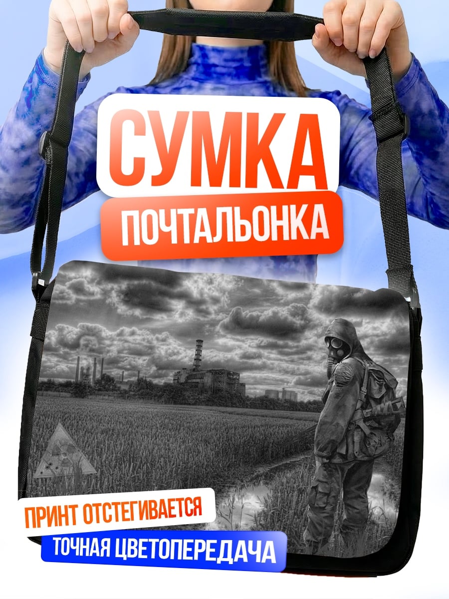 Сумка-почтальонка Одинокий сталкер