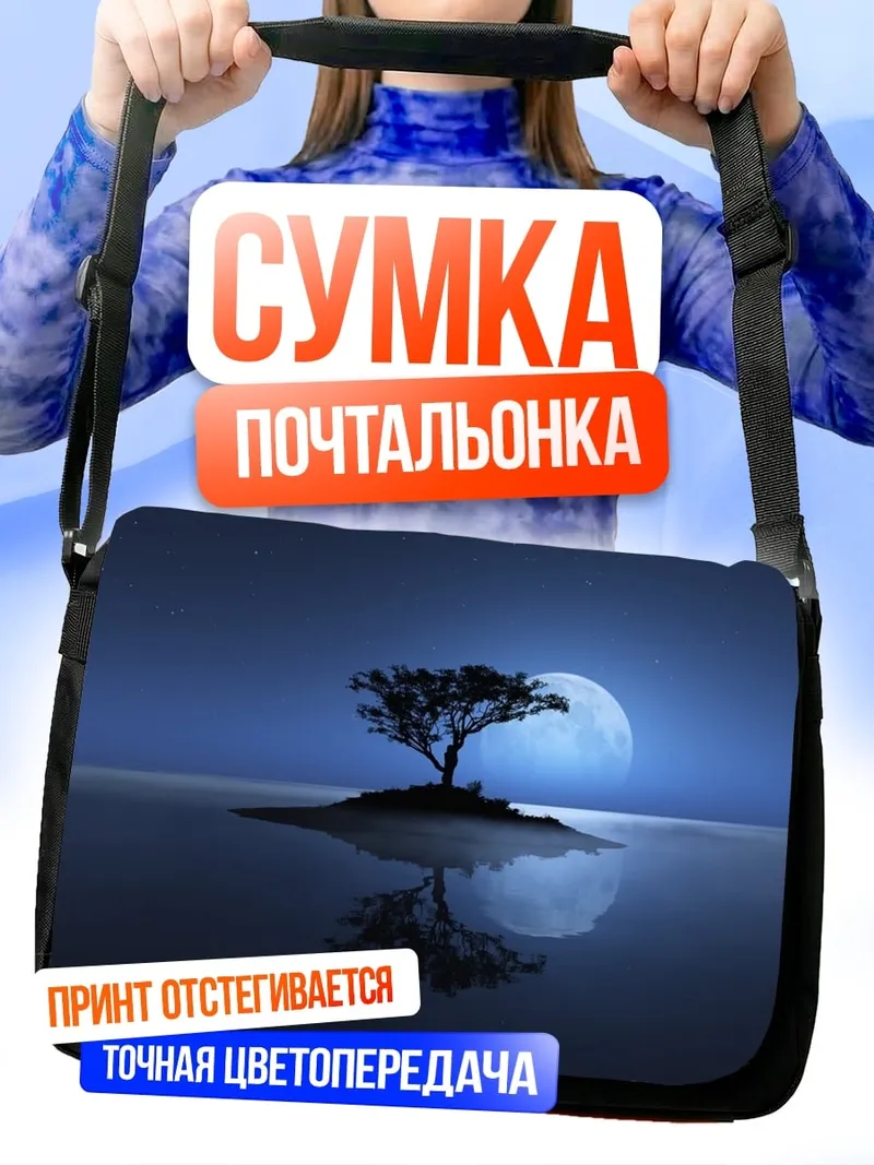 Сумка-почтальонка Дерево под луной