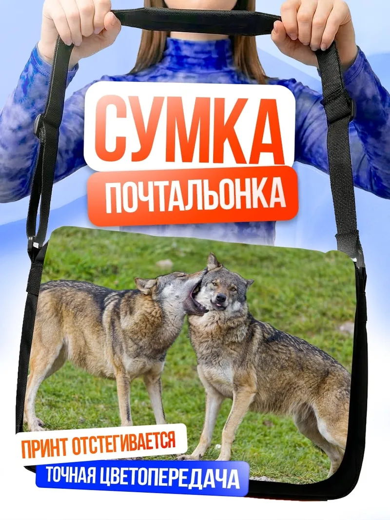 Сумка-почтальонка Два волка