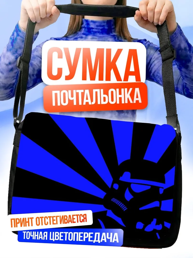 Сумка-почтальонка Штурмовик синий