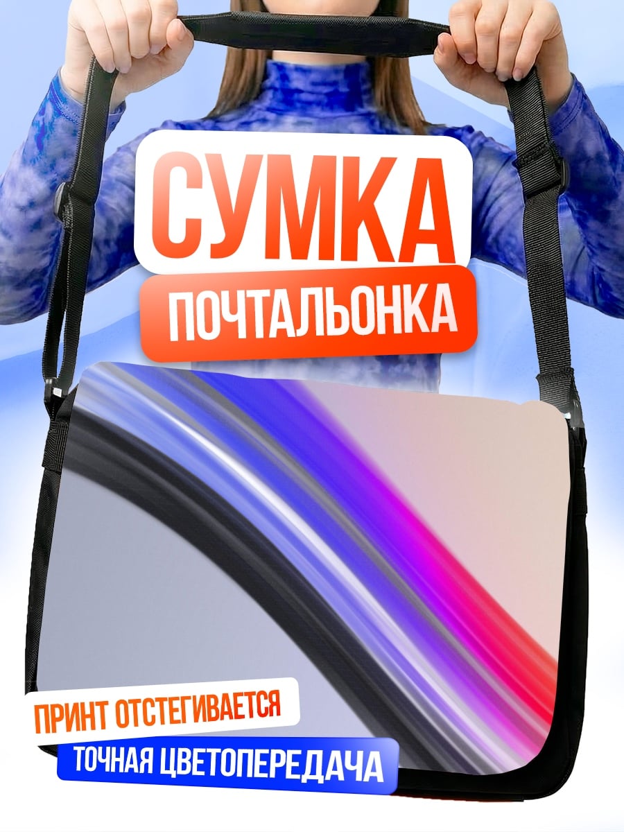 Сумка-почтальонка Абстрактные цветные линии