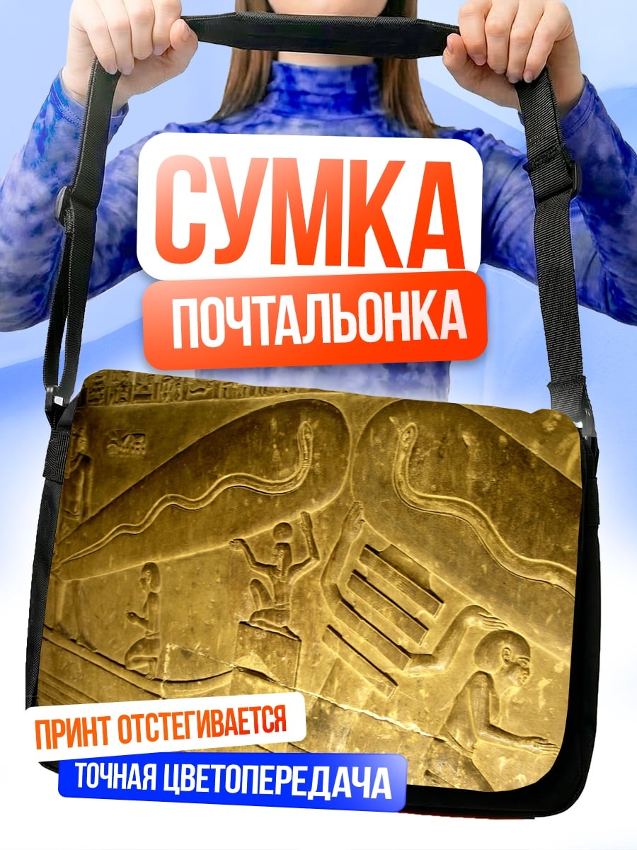 Сумка-почтальонка Древние египетские рельефы