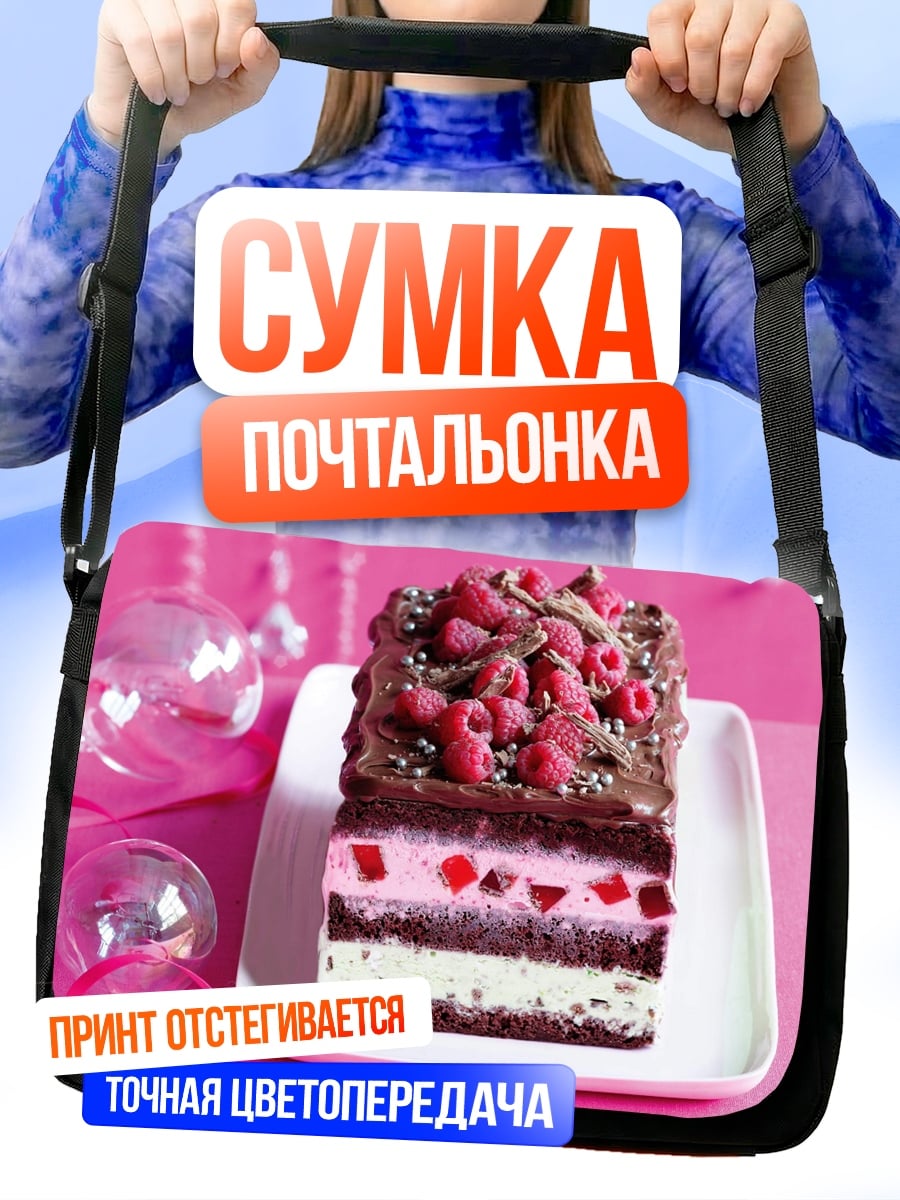 Сумка-почтальонка Малиновый шоколадный торт