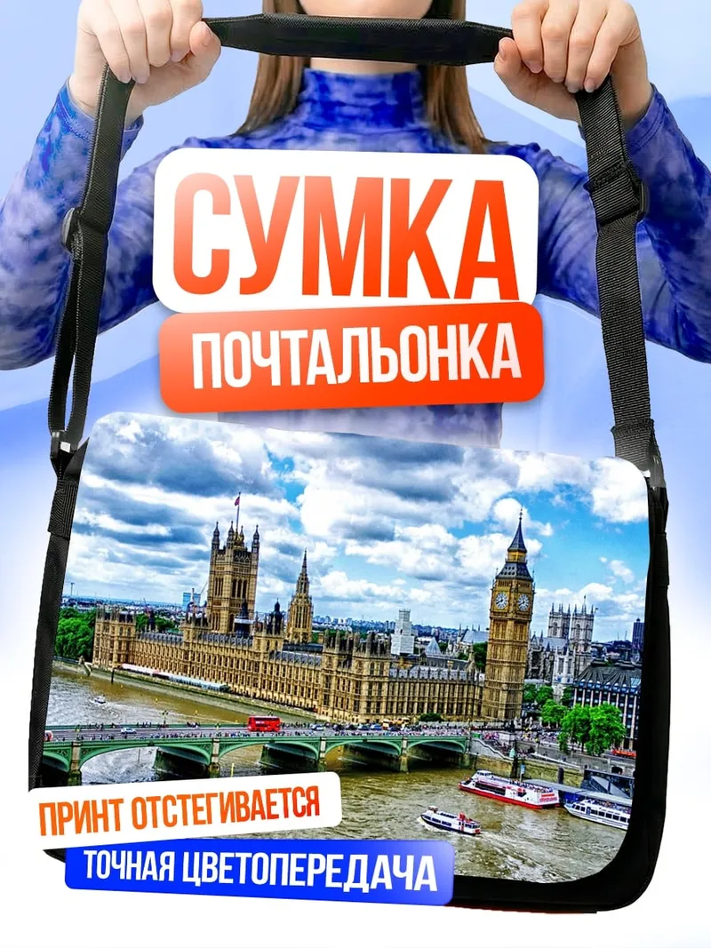 Сумка-почтальонка Лондонский парламент