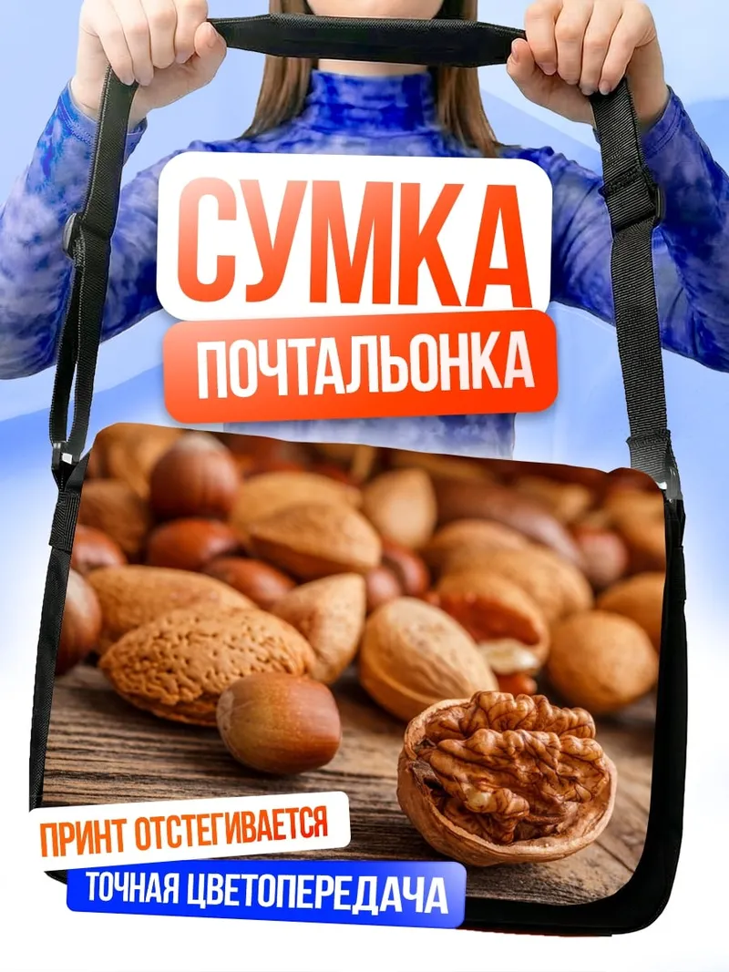 Сумка-почтальонка Разнообразие орехов