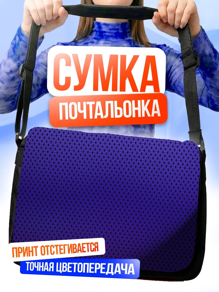 Сумка-почтальонка Фиолетовый фон