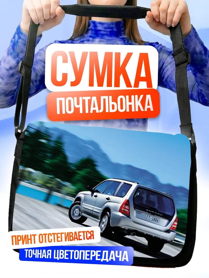Сумка-почтальонка Автомобиль на дороге
