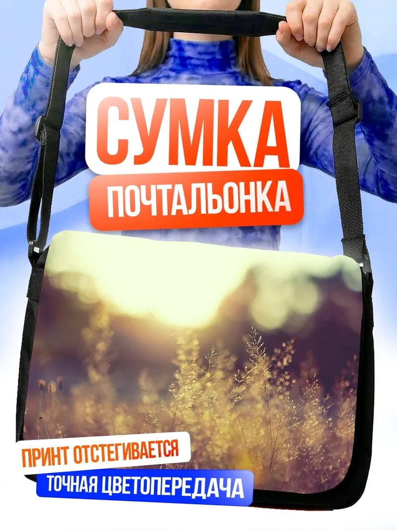 Сумка-почтальонка Золотое поле травы