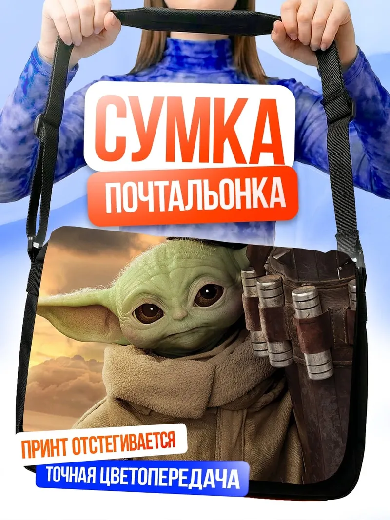 Сумка-почтальонка Малыш Йода