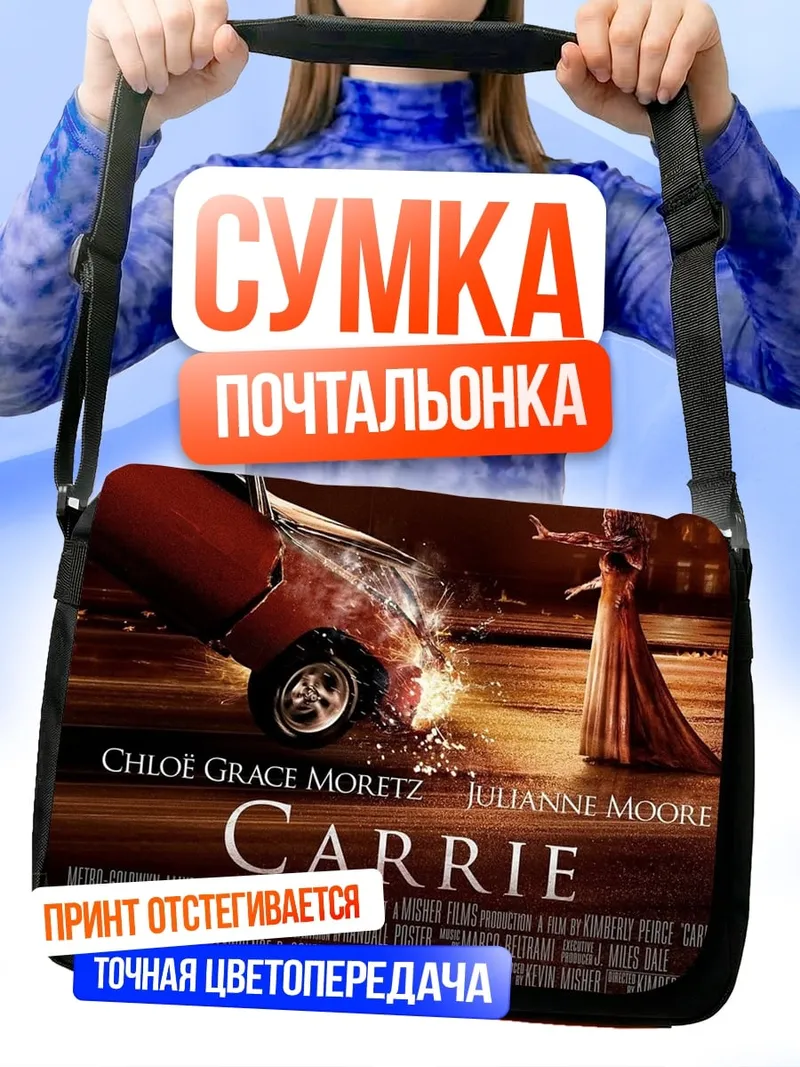 Сумка-почтальонка Кэрри