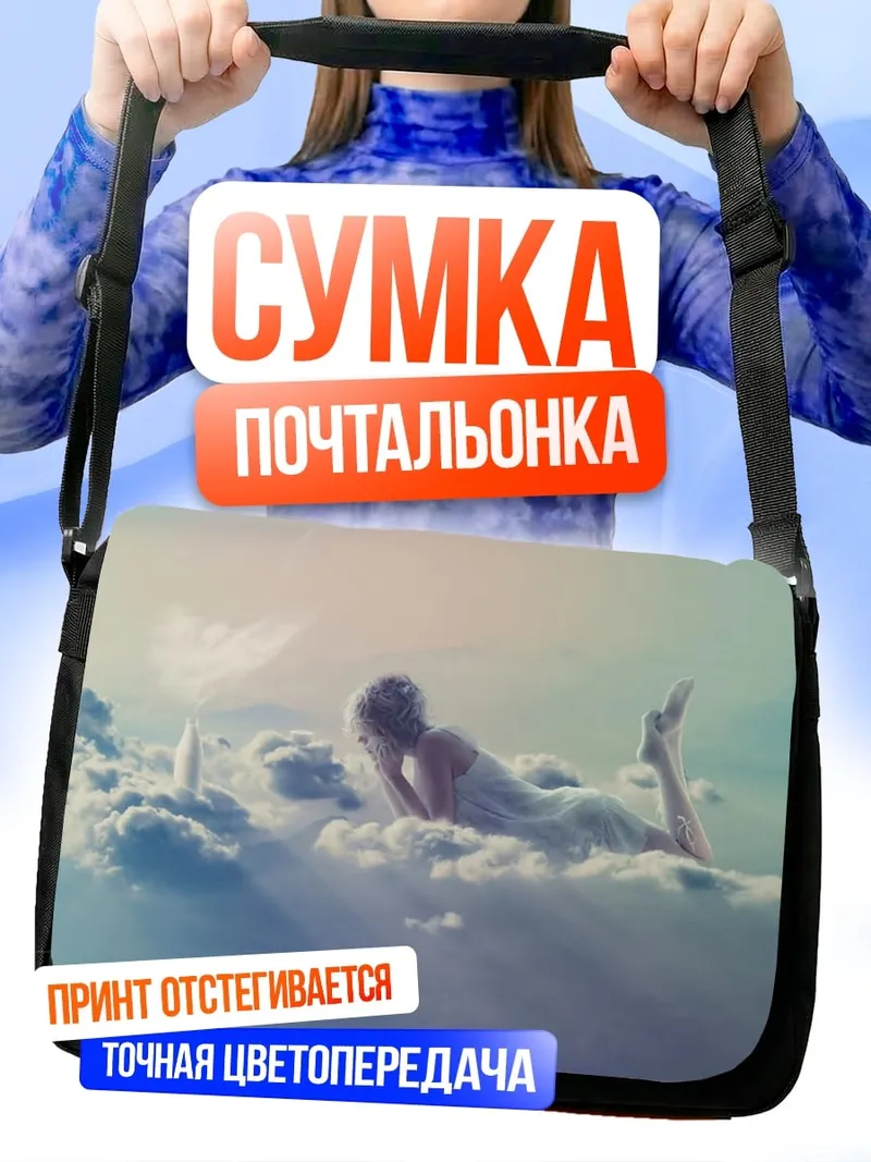 Сумка-почтальонка Девушка на облаках