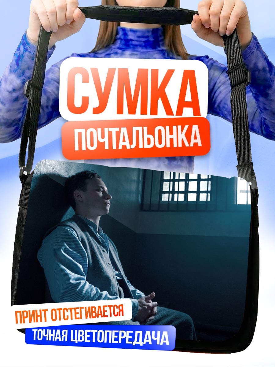 Сумка-почтальонка заключенный в камере