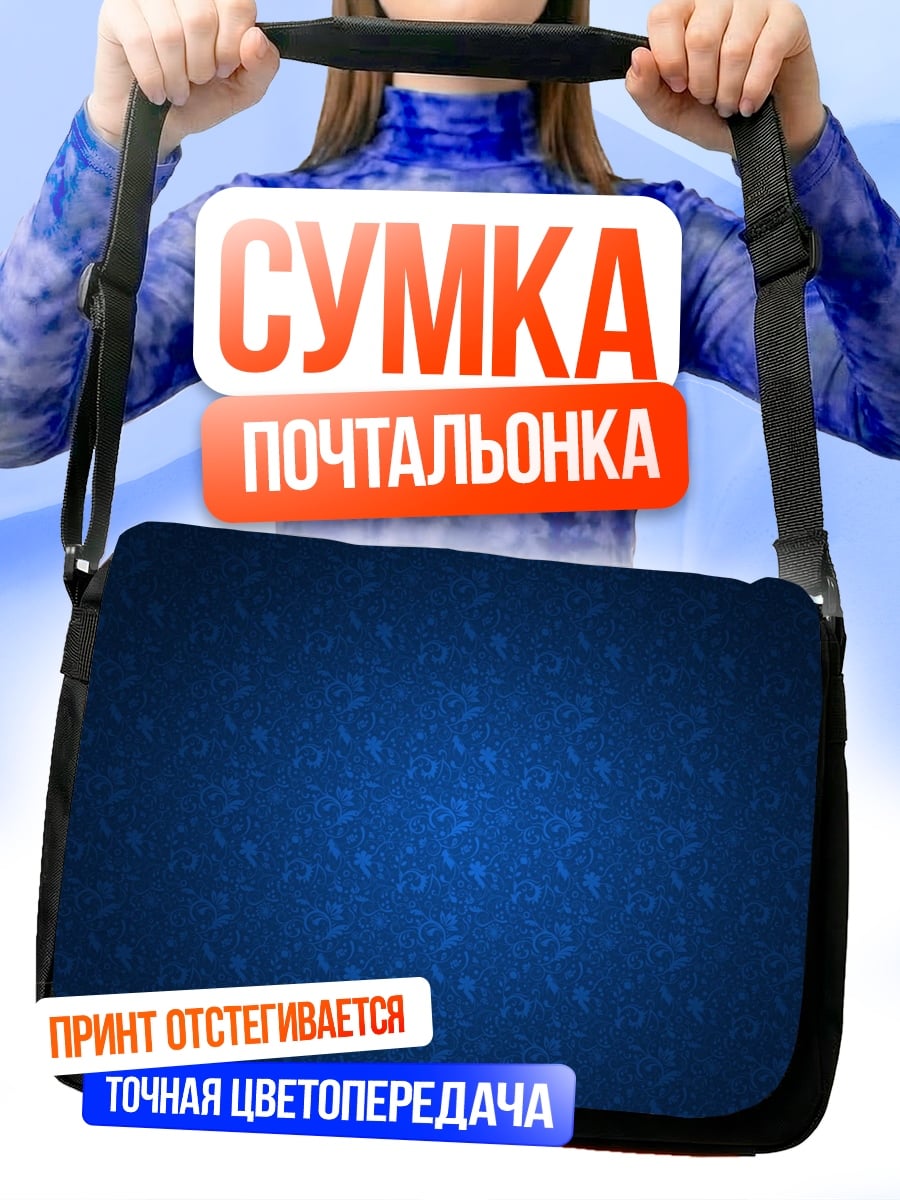Сумка-почтальонка Тёмно-синий узор