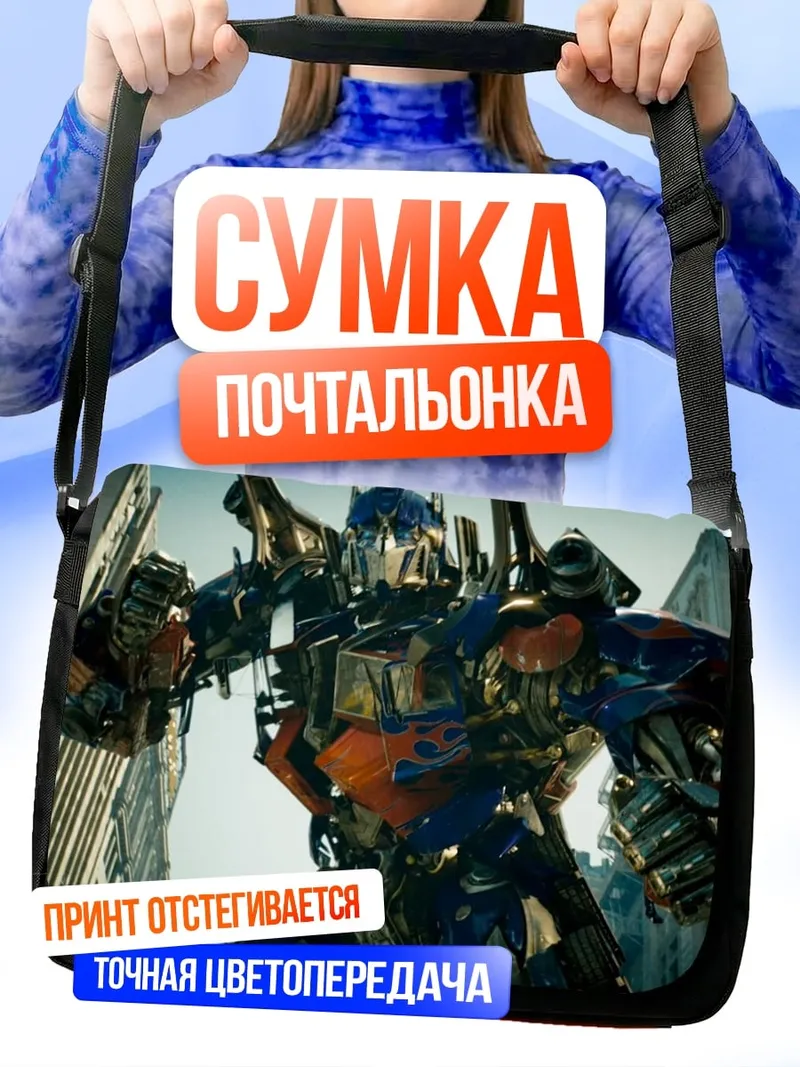 Сумка-почтальонка Оптимус Прайм город