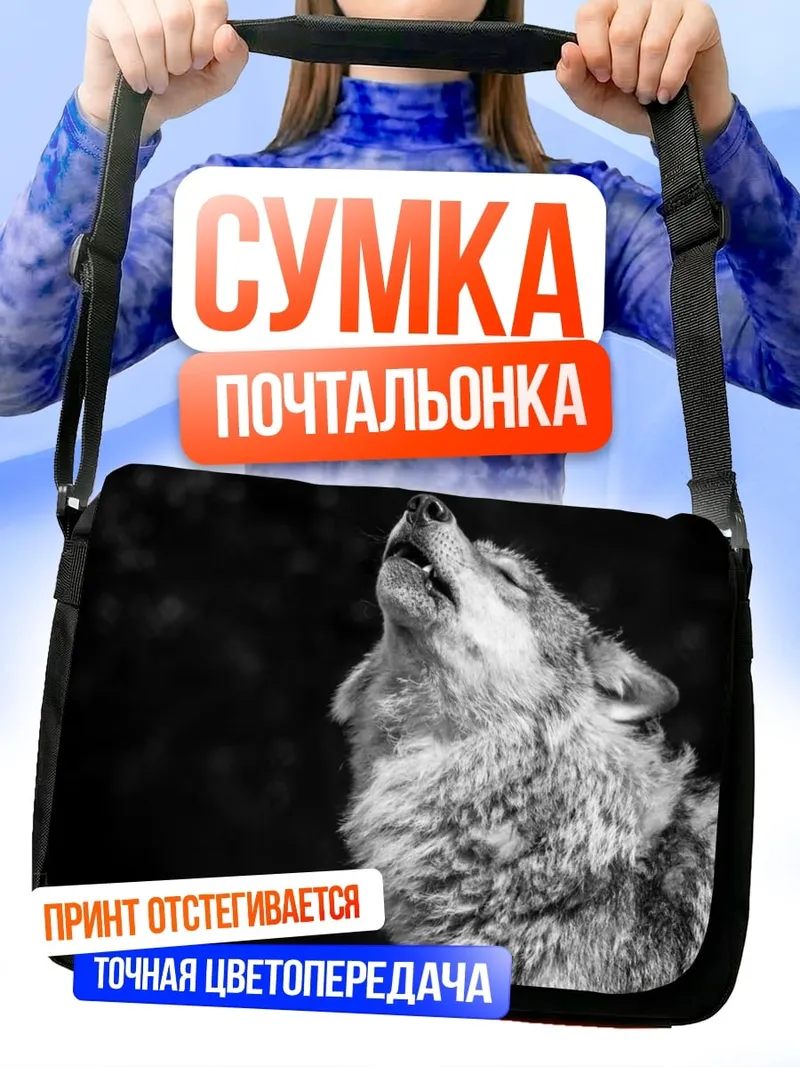 Сумка-почтальонка Воющий волк