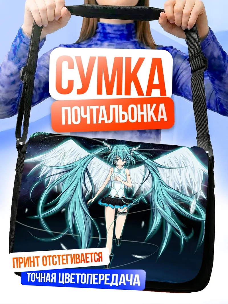 Сумка-почтальонка Ангел Мику голубая