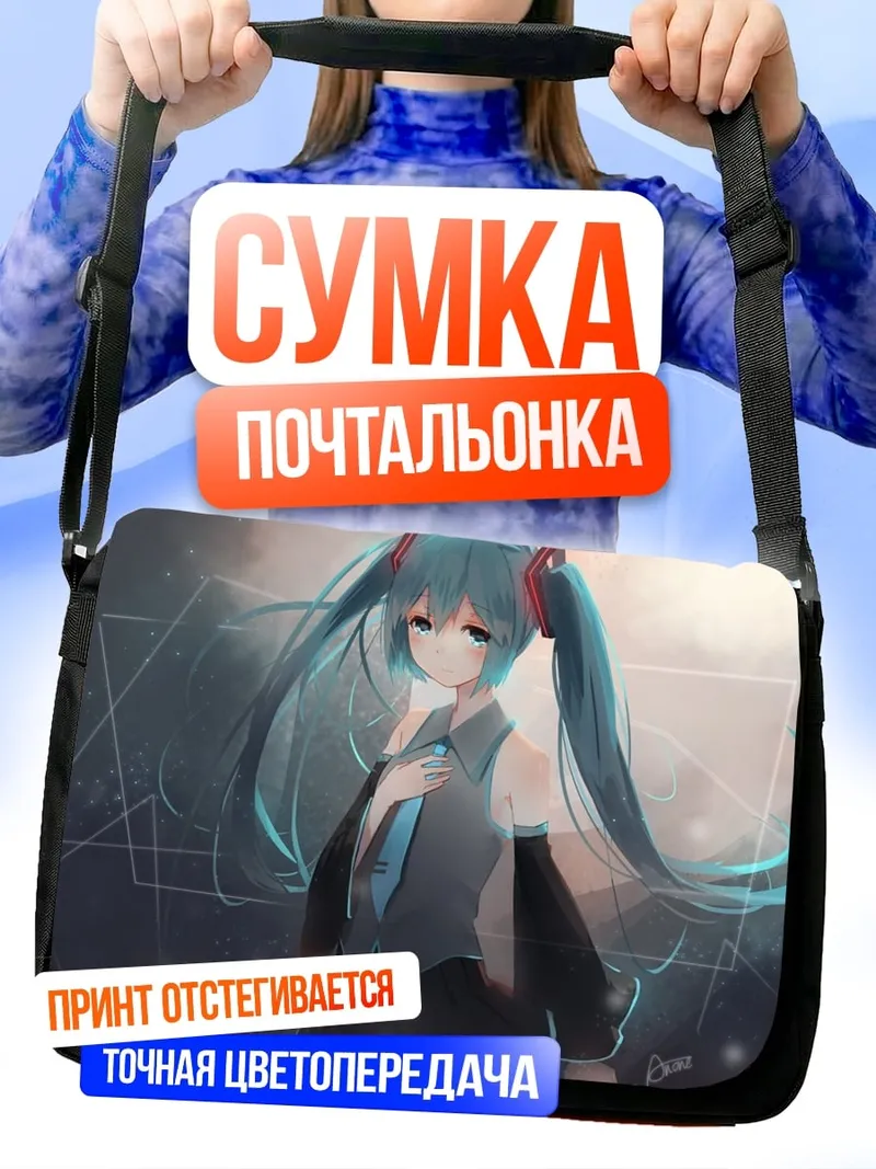 Сумка-почтальонка Грустная Мику