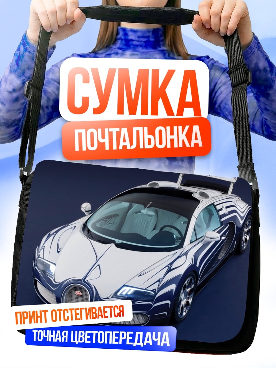 Сумка-почтальонка Спортивный автомобиль