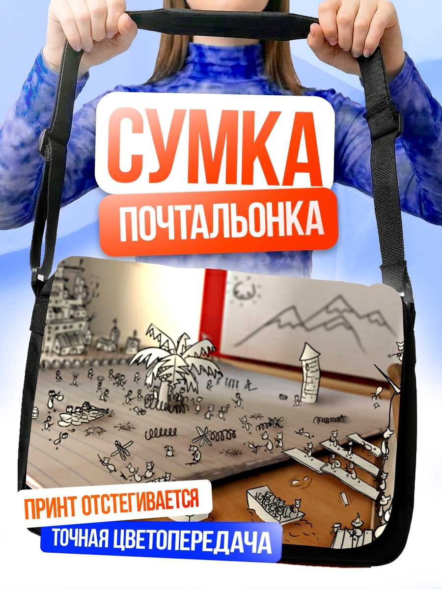 Сумка-почтальонка Мир нарисованных людей