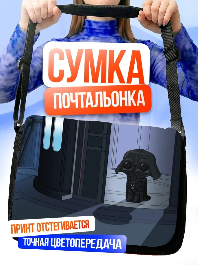 Сумка-почтальонка Милый Дарт Вейдер