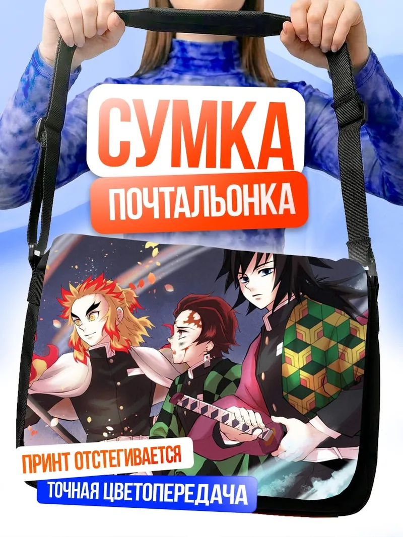 Сумка-почтальонка Герои клинка демонов