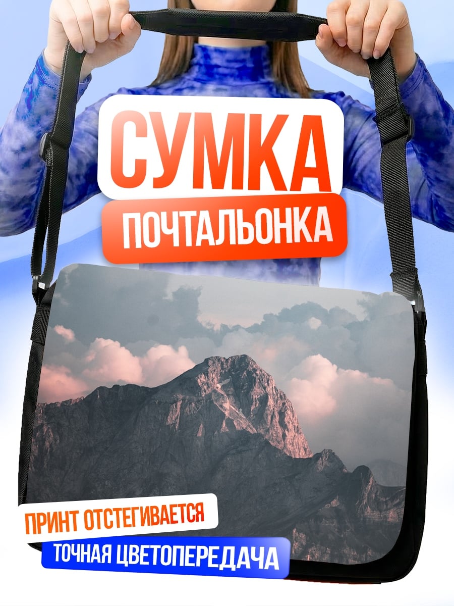 Сумка-почтальонка Горный пейзаж в облаках