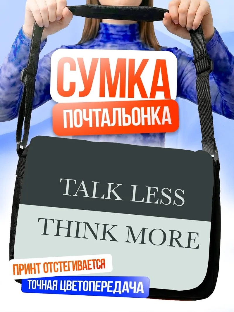 Сумка-почтальонка Говори меньше думай
