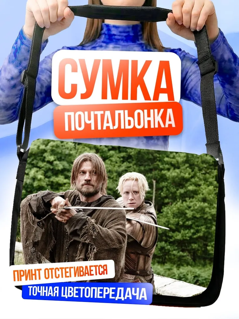 Сумка-почтальонка воин и лучница