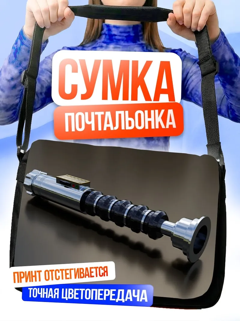 Сумка-почтальонка световой меч