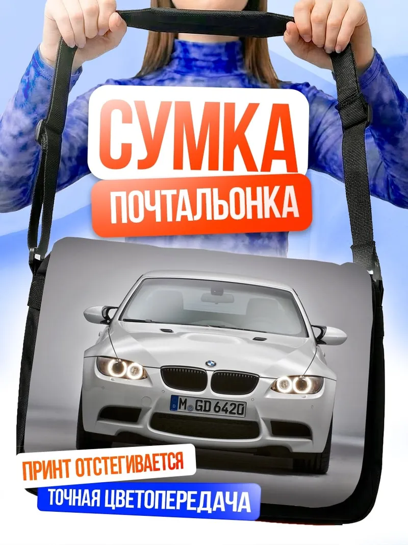 Сумка-почтальонка белый бмв м3