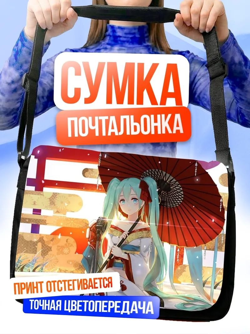 Сумка-почтальонка мику японский стиль