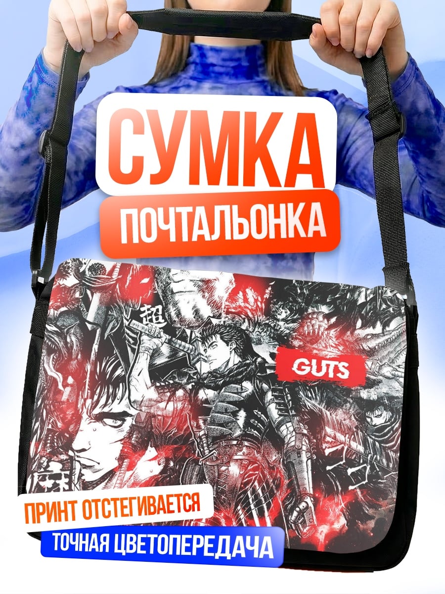 Сумка-почтальонка Гатс Берсерк