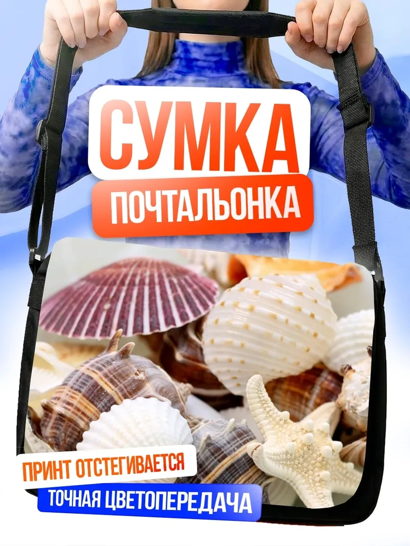 Сумка-почтальонка Морские ракушки