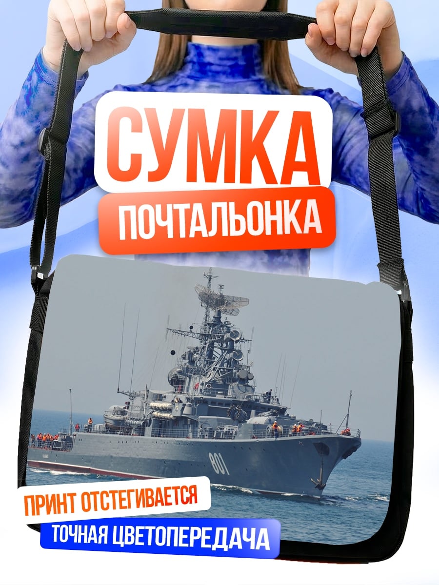 Сумка-почтальонка Боевой корабль