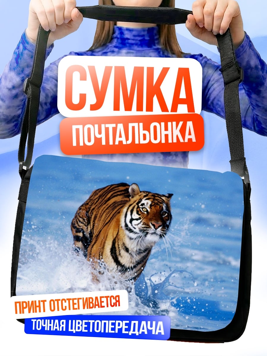 Сумка-почтальонка Бегущий тигр
