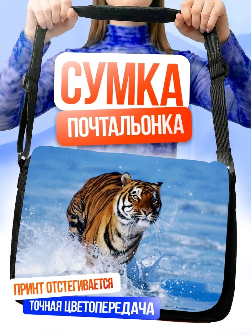 Сумка-почтальонка Бегущий тигр